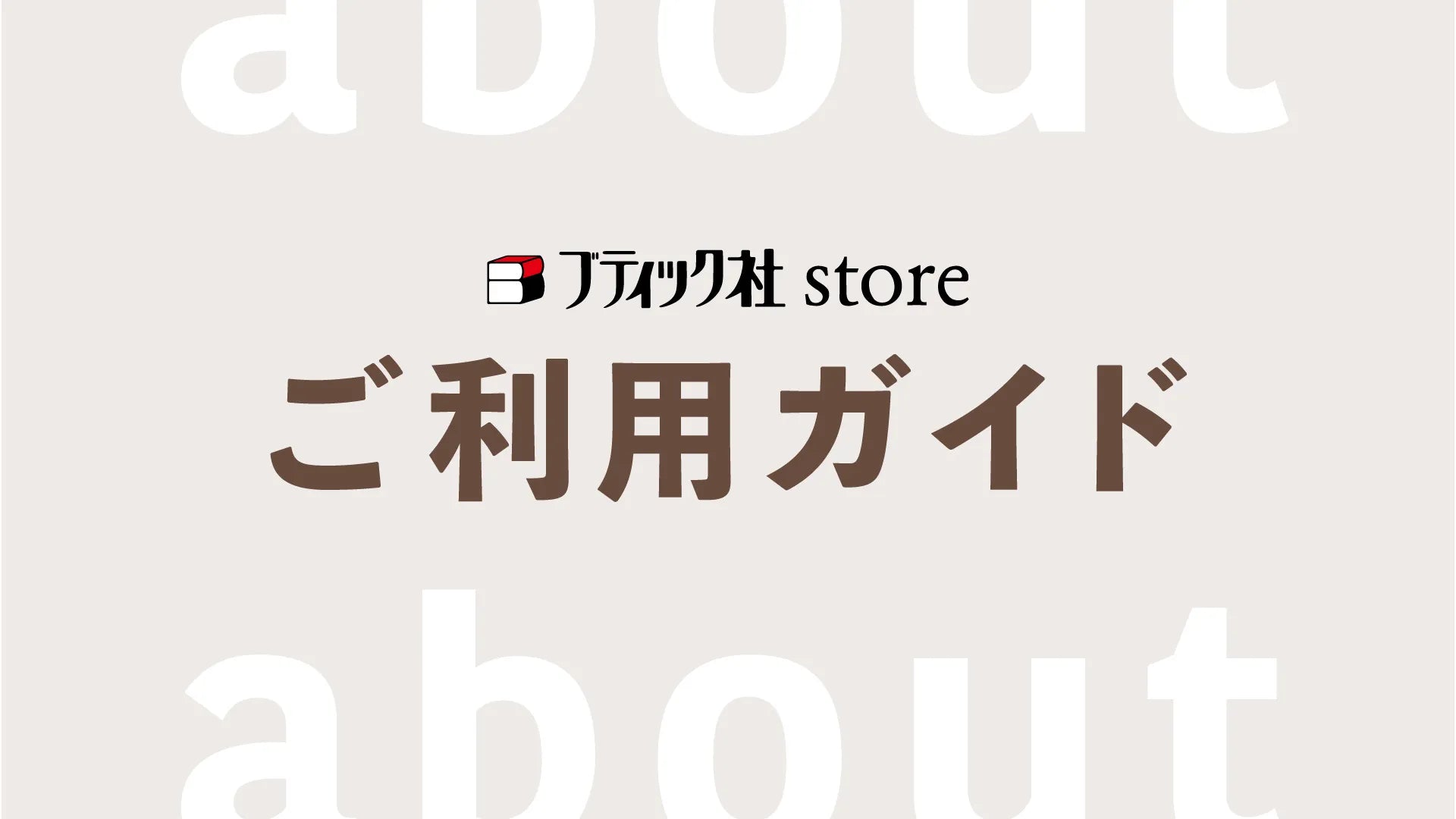 ブティック社 store ご利用ガイド