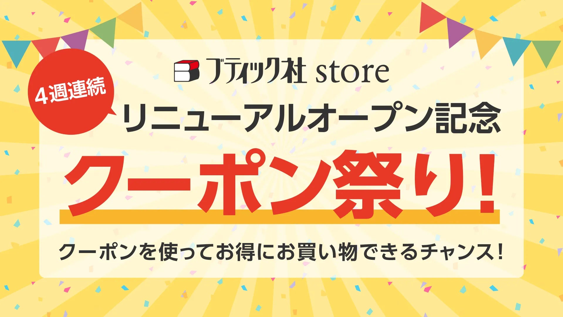 リニューアルオープン記念クーポン祭り！