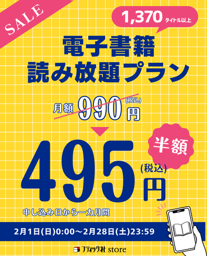 【電子書籍】読み放題プラン