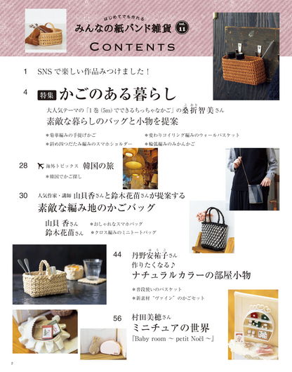 【書籍】みんなの紙バンド雑貨 vol.11(S8465)