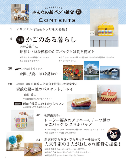 【書籍】みんなの紙バンド雑貨 vol.12(S8518)