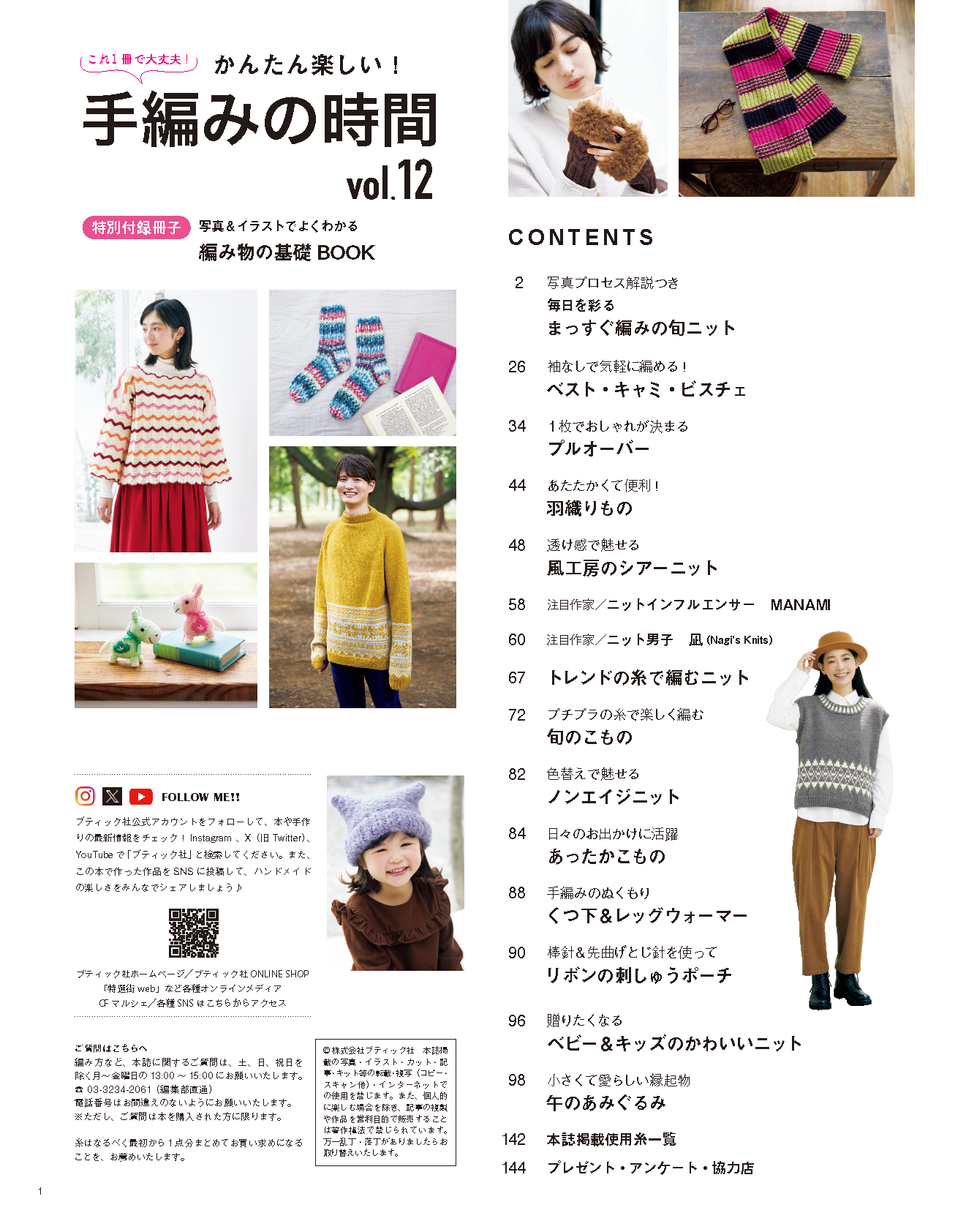 【書籍】かんたん楽しい！手編みの時間 vol.12(S8685)