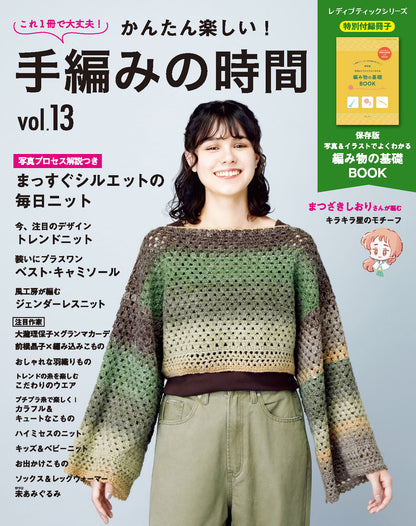 【書籍】かんたん楽しい！手編みの時間 vol.13(S8785)