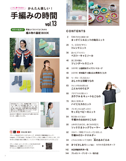 【書籍】かんたん楽しい！手編みの時間 vol.13(S8785)