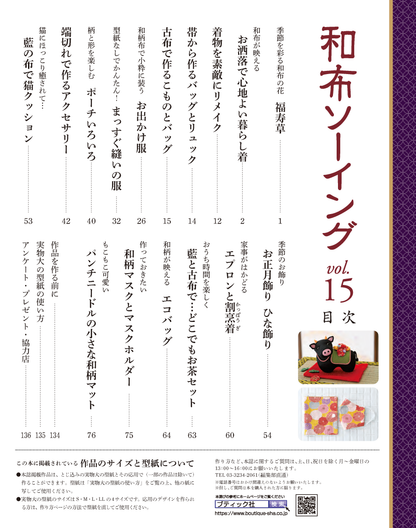 【書籍】和布ソーイングvol.15(S8058)