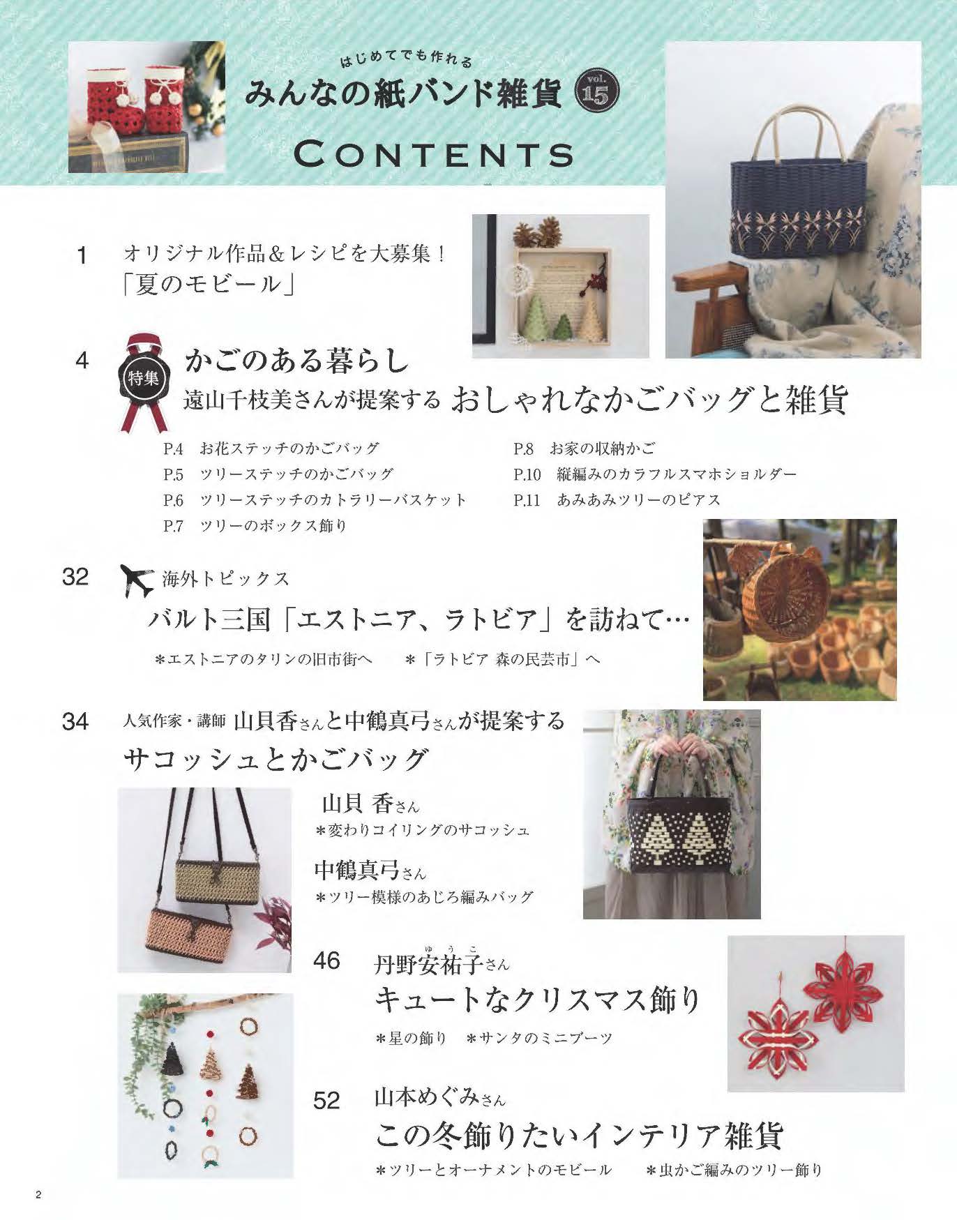 【書籍】みんなの紙バンド雑貨 vol.15(S8696)