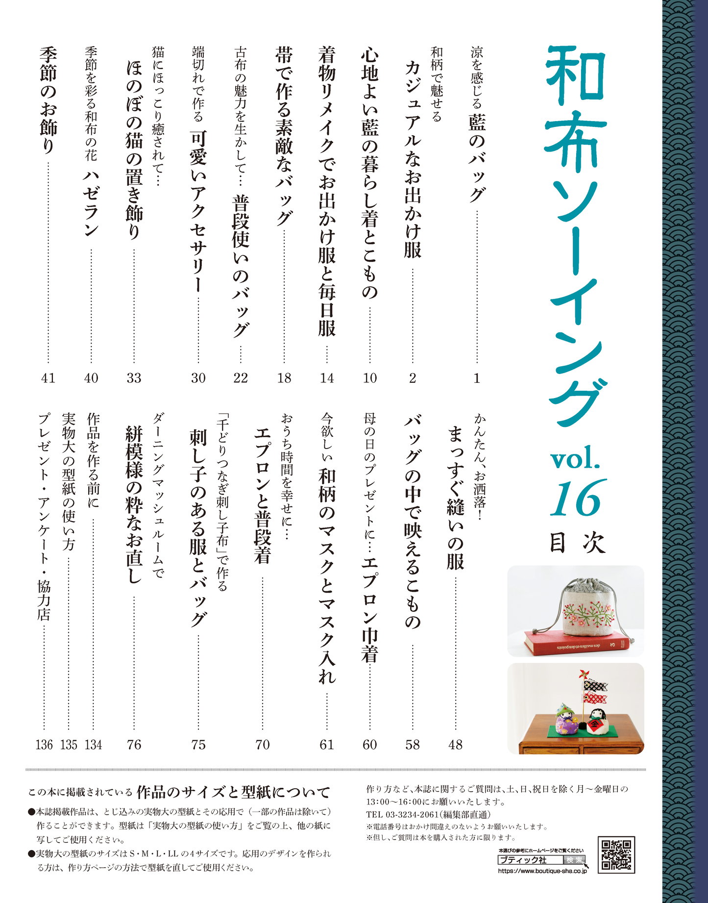 【書籍】和布ソーイングvol.16(S8109)