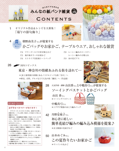 【書籍】みんなの紙バンド雑貨 vol.16(S8736)