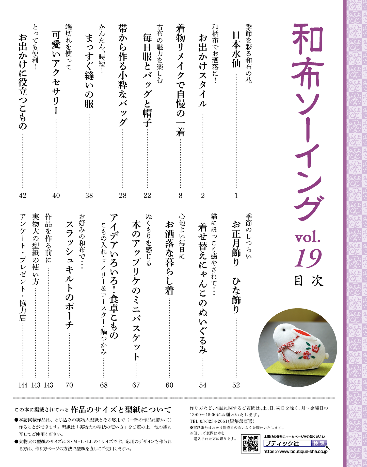 【書籍】和布ソーイングvol.19(S8324)