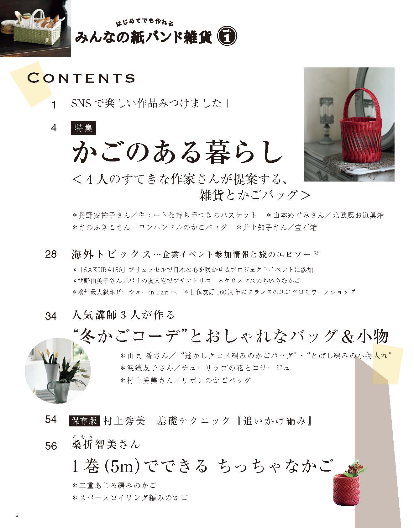 【書籍】みんなの紙バンド雑貨 vol.1(S4718)