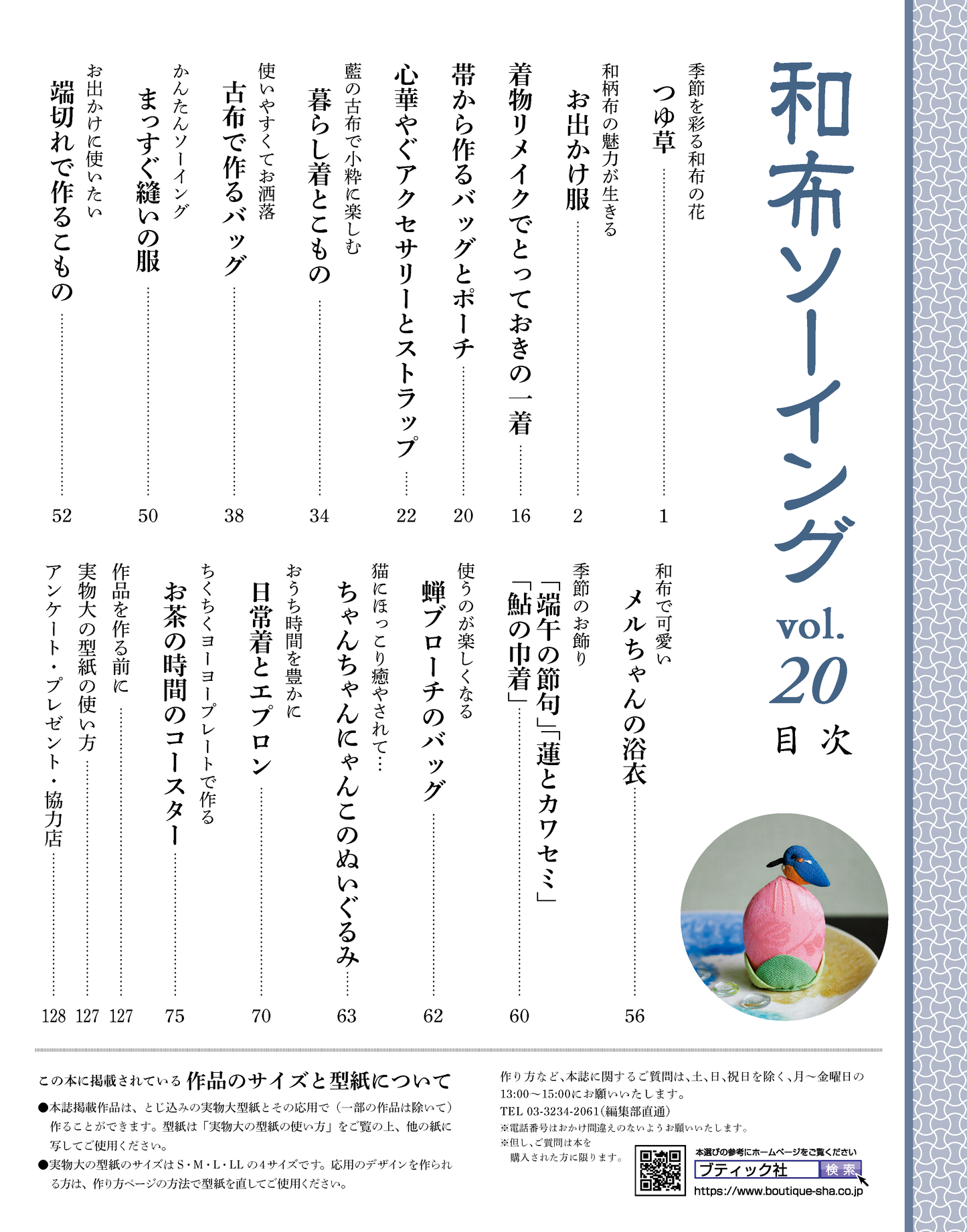 【書籍】和布ソーイング vol.20(S8386)