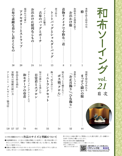 【書籍】和布ソーイング vol.21(S8459)