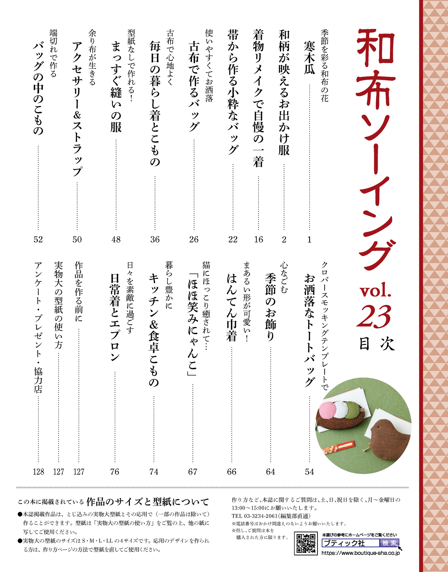 【書籍】和布ソーイング vol.23(S8564)