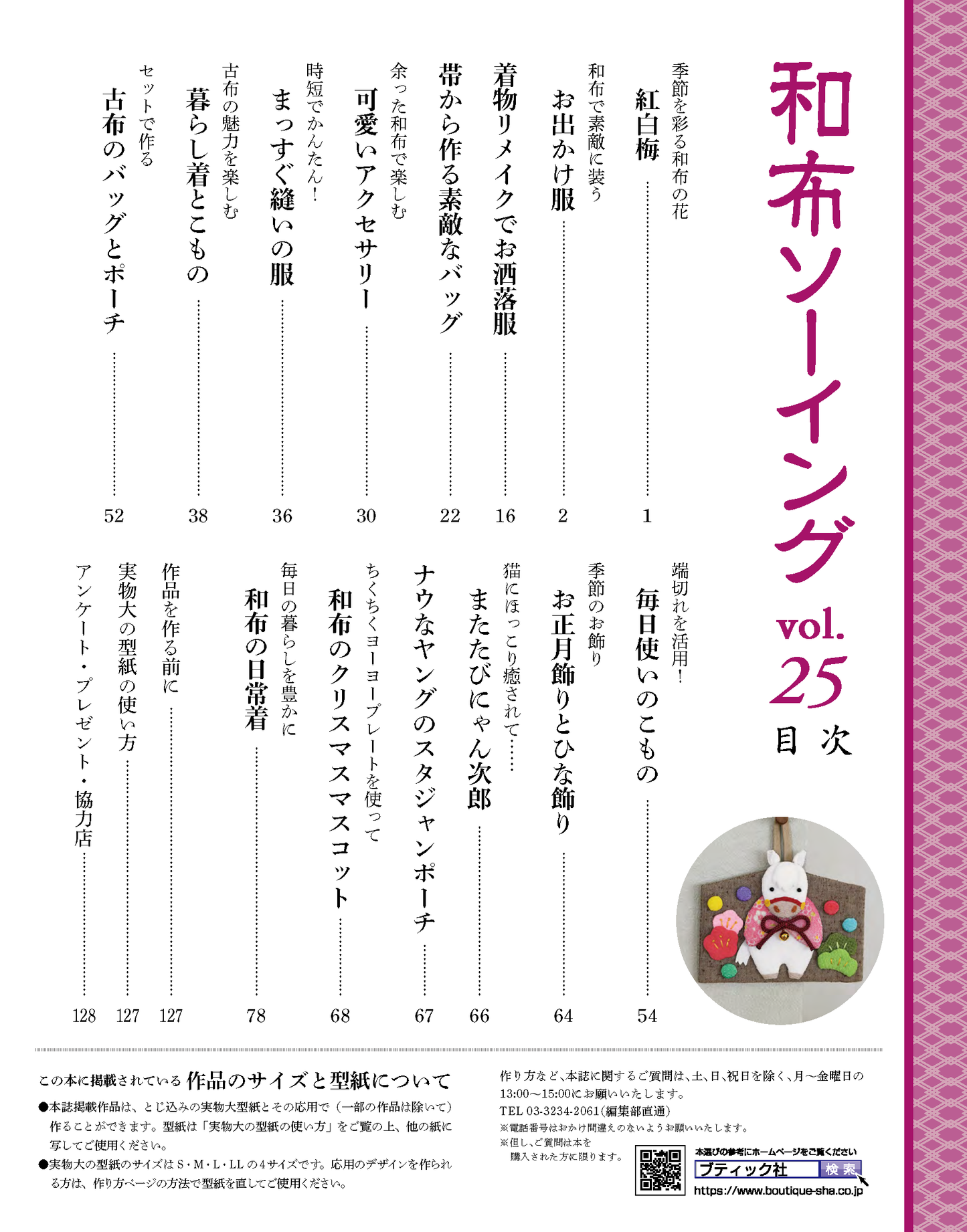 【書籍】和布ソーイング vol.25(S8686)