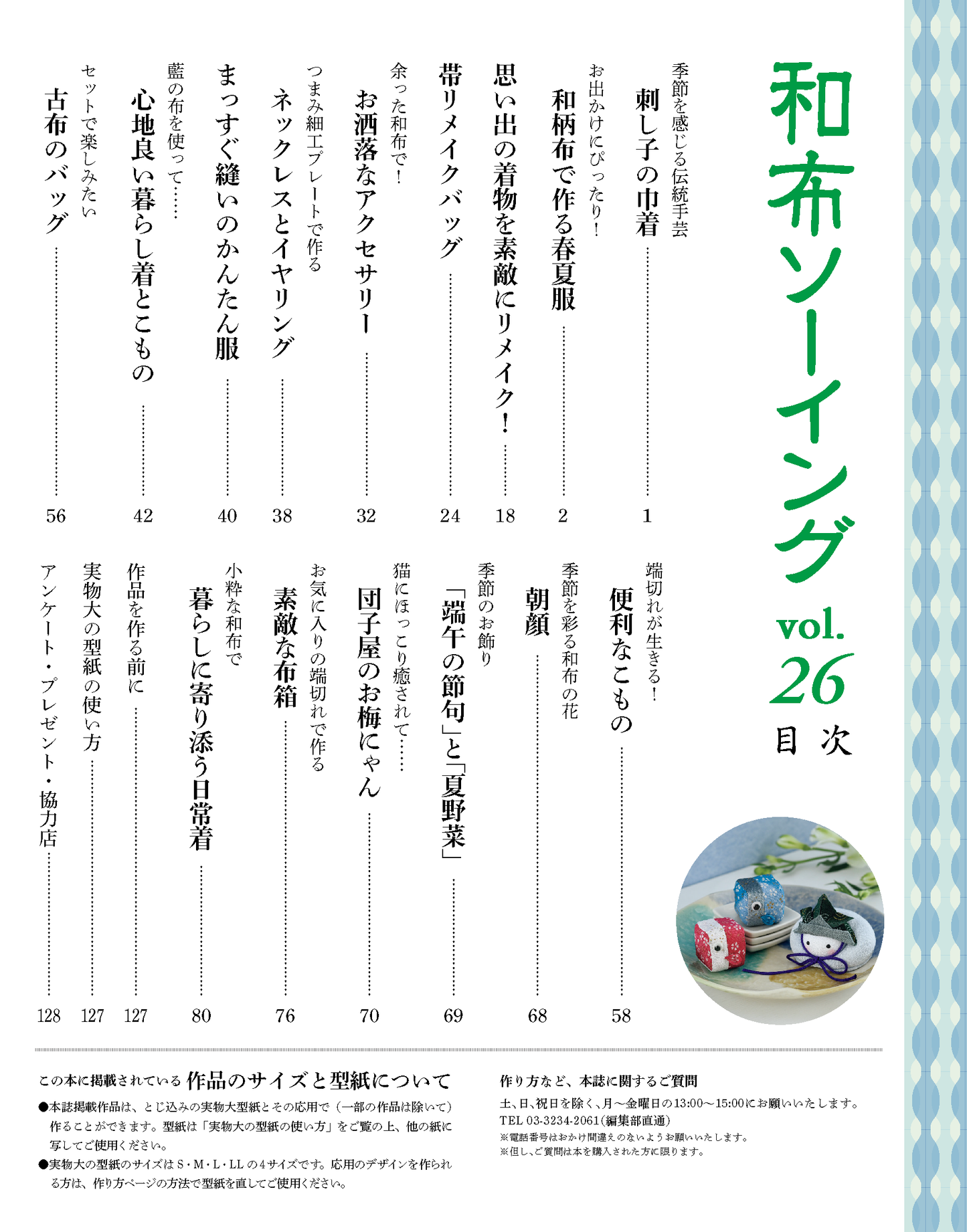 【書籍】和布ソーイング vol.26(S8731)