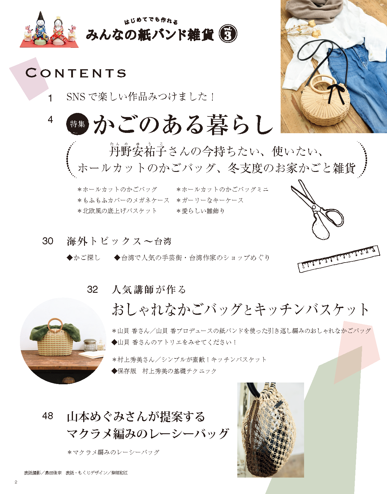 【書籍】みんなの紙バンド雑貨 vol.3(S4905)