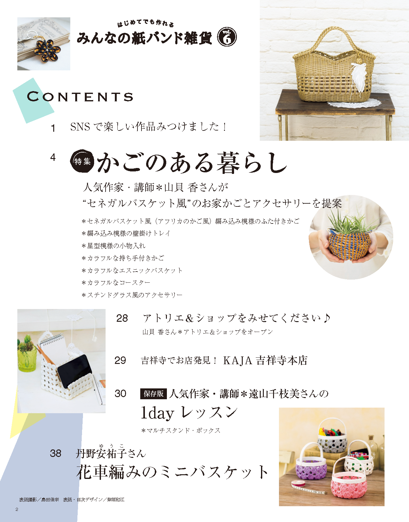 【書籍】みんなの紙バンド雑貨 vol.6(S8117)
