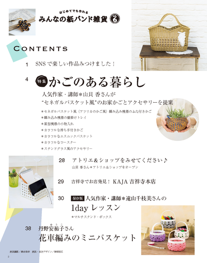 【書籍】みんなの紙バンド雑貨 vol.6(S8117)