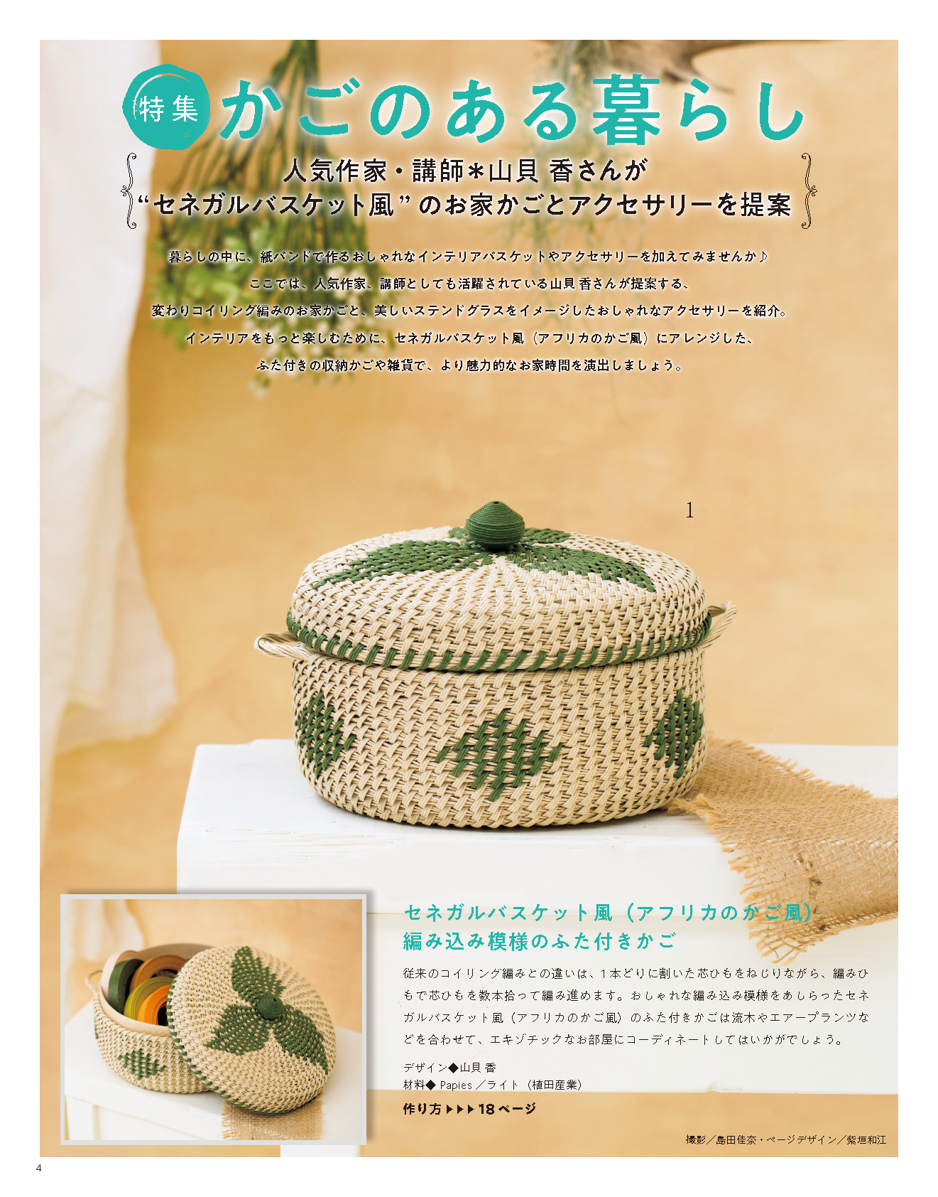 【書籍】みんなの紙バンド雑貨 vol.6(S8117)