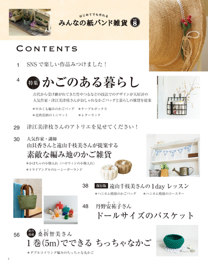 【書籍】みんなの紙バンド雑貨 vol.8(S8251)